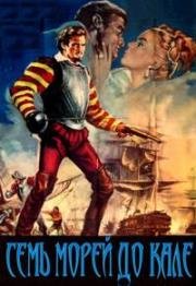Семь морей до Кале (Seven seas to Calais (Il dominatore dei sette mari)) 1962