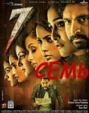 Семь (Seven) 2019