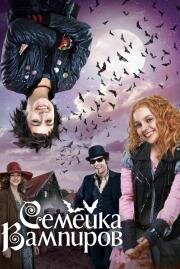 Семейка вампиров (Die Vampirschwestern) 2012