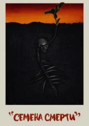Семена смерти (Посев) (The Seeding) (2023)
