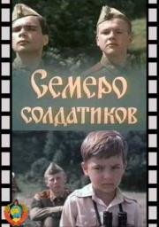 Семеро солдатиков 1983