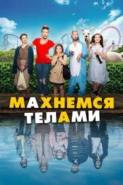 Махнемся телами (Le sens de la famille) (2020)