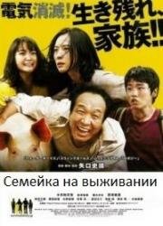 Семейка на выживании (Sabaibaru famiri  (The Survival Family)) (2016)
