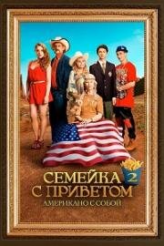 Семейка с приветом: Американо с собой (100 миллионов евро 2) (Les Tuche 2: Le rêve américain (The Tuche Family: The American Dream)) (2016)