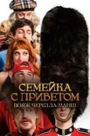 Семейка с приветом: Вояж через Ла-Манш (God Save the Tuche) (2025)