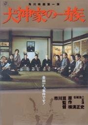 Семейство Инугами (Inugami-ke no ichizoku) (1976)