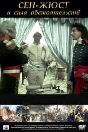 Сен-Жюст и сила обстоятельств (Saint-Just et la force des choses) (1975)