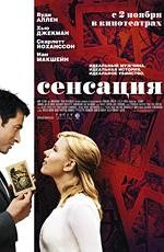 Сенсация (Scoop) 2006