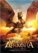 Сердце Дракона (DragonHeart) (1996)