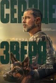 Сердце зверя (Heart of the Beast) (2026)