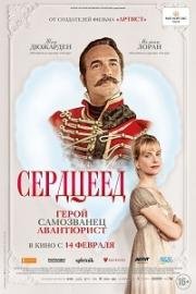 Сердцеед (Le retour du héros)