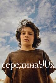 Середина 90-х (Mid90s) (2018)
