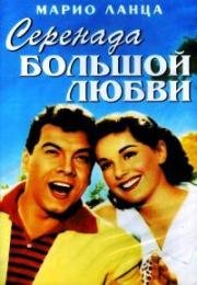 Серенада большой любви (В первый раз) (For the First Time (Come prima)) (1959)