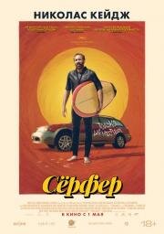 Сёрфер (The Surfer) (2024)