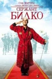 Сержант Билко (Sgt. Bilko) (1996)