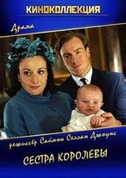 Сестра королевы (The Queen's Sister) (2005)