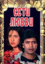 Сети любви (Jaal) (1986)
