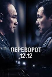 Переворот 12.12 (Seoului bom (Spring of Seoul, 12.12: The Day)) (2023)