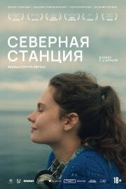 Северная станция (2025)