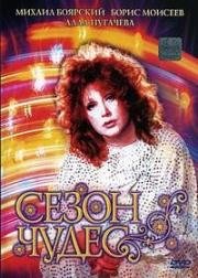 Сезон чудес 1985
