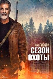 Сезон охоты (Hunting Season) (2025)