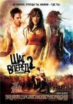Шаг вперед 2: улицы (Step Up 2 the Streets) (2008)