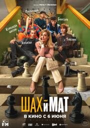 Шах и мат (Menudas piezas) (2024)