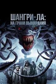 Шангри-Ла: На грани вымирания (Shangri-La: Near Extinction) (2018)