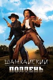 Шанхайский полдень (Shanghai Noon) (2000)
