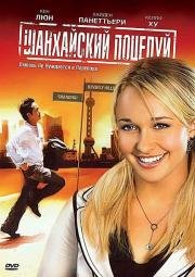 Шанхайский поцелуй (Shanghai Kiss) 2007