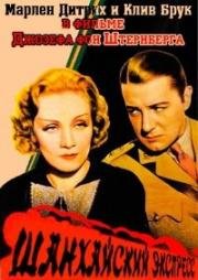 Шанхайский экспресс (Shanghai Express) (1932)