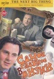 Шедевр (Самое главное в жизни) (The Next Big Thing) (2001)