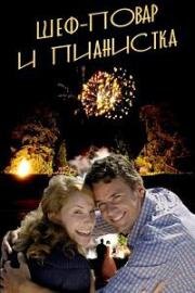 Шеф-повар и пианистка (2008)