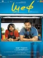 Шеф (Chef) (2017)