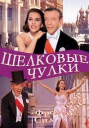 Шелковые чулки (Silk Stockings) (1957)