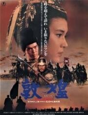 Шёлковый путь (Дуньхуан) (Tonkô (Dun-huang; The Silk Road)) (1988)