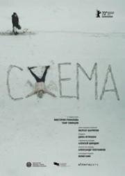 Схема (Skhema) (2022)