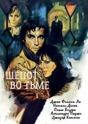 Шепот во тьме (Un sussurro nel buio) (1976)