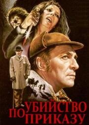Шерлок Холмс: Убийство по приказу (Murder by Decree) (1979)