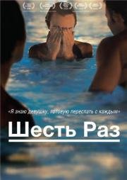 Шесть раз (Shesh Peamim) 2012