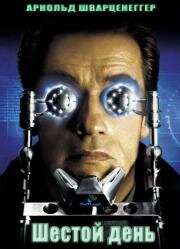 Шестой день (The 6th Day) (2000)