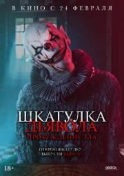 Шкатулка дьявола: Пробуждение зла (The Jack in the Box: Awakening) (2022)