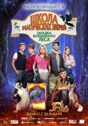 Школа магических зверей. Загадка волшебного леса (Die Schule der magischen Tiere 3) (2024)