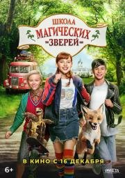 Школа магических зверей (Die Schule der magischen Tiere) (2021)