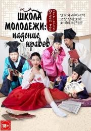 Школа молодежи: падение нравов (School of Youth: The Corruption of Morals) 2014