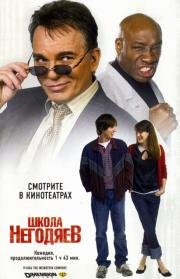 Школа негодяев (School for Scoundrels) (2006)