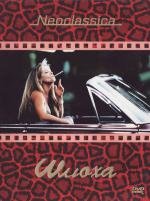 Шлюха (Whore) 1991