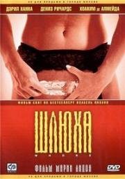Шлюха (Yo puta) (2004)
