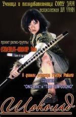 Шоколад (Chocolate)