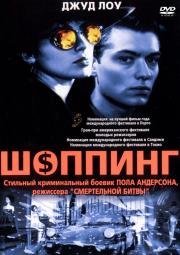 Шоппинг (Shopping) (1994)